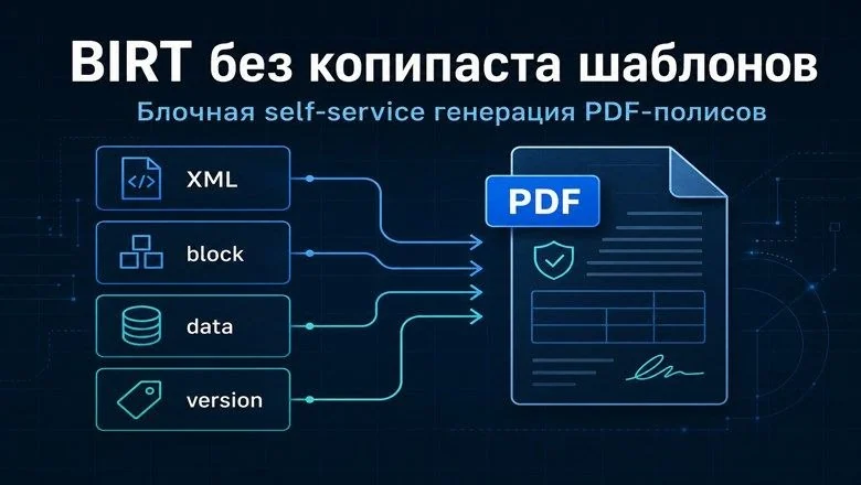 Как мы перестали размножать BIRT‑шаблоны и собрали блочную платформу self‑service генерации страховых полисов в PDF
