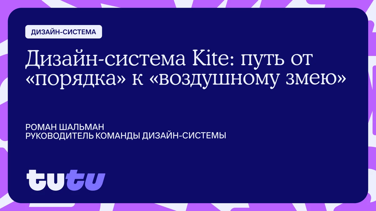 Дизайн-система Kite: путь от «порядка» к «воздушному змею»