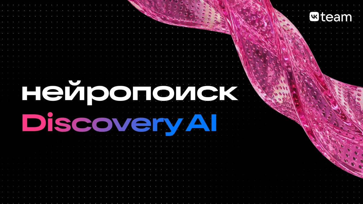 Как создавали нейропоиск Discovery AI — технология для крупнейшей контентной базы в РФ