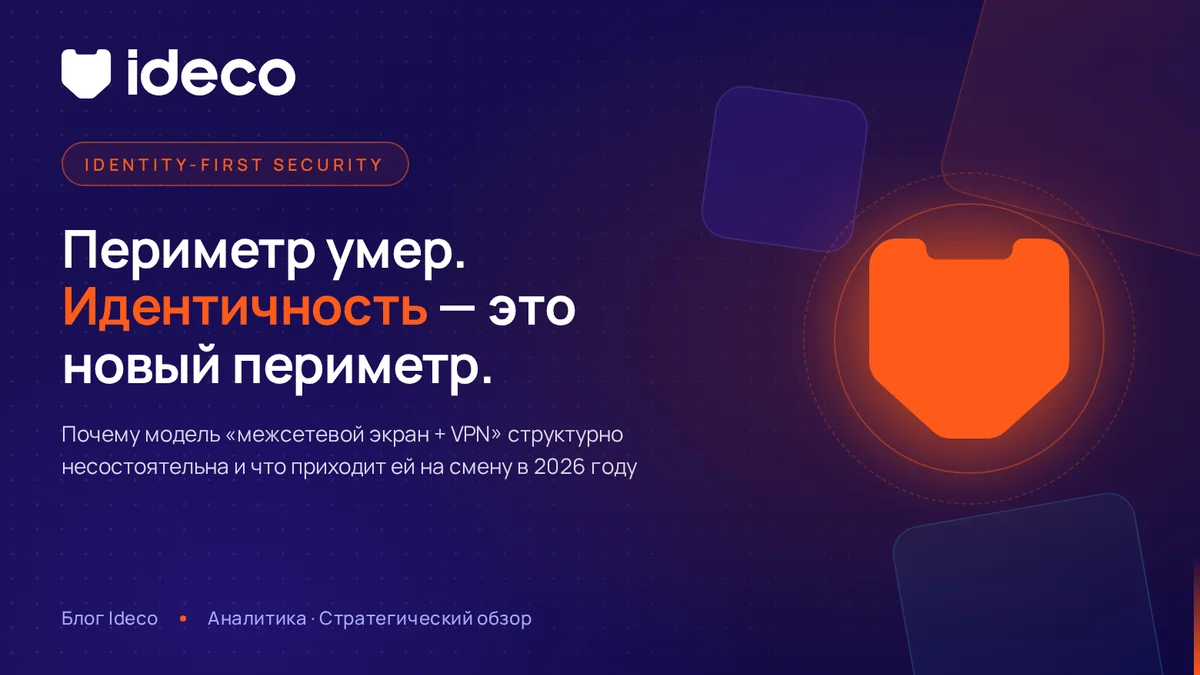 Identity-First Security: почему периметр умер окончательно и что приходит ему на смену