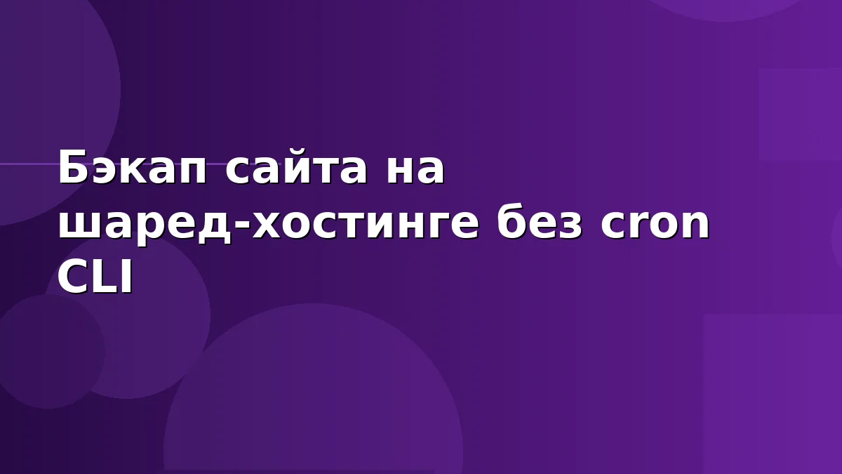 Бэкап сайта на шаред-хостинге без cron CLI: bash + lftp + внешний триггер