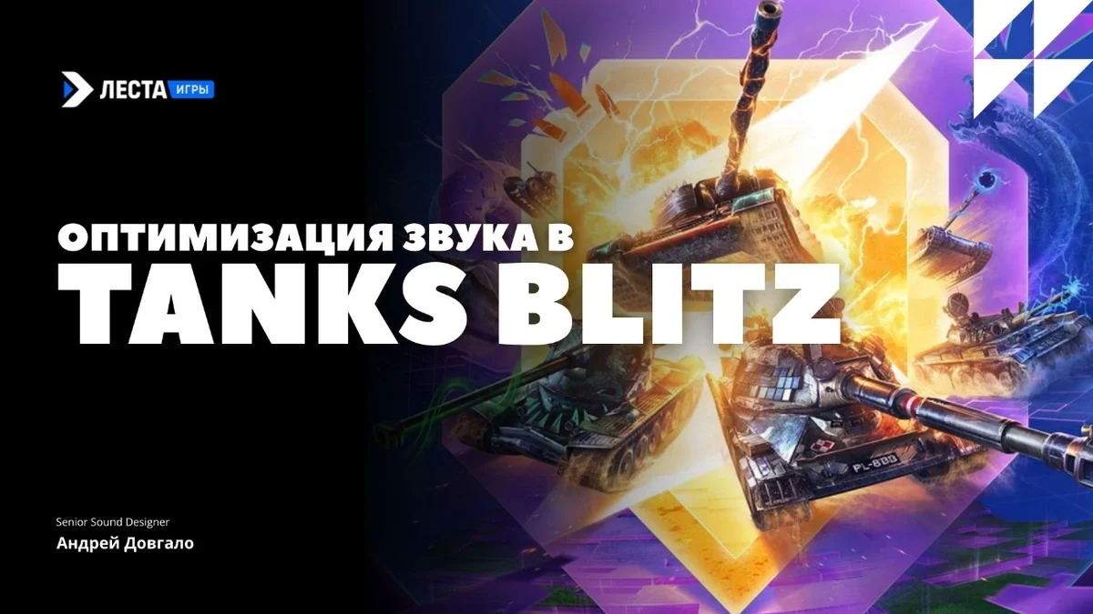 Звук в мультиплатформенной MMO: как упаковать взрывы, щиты и монеты в 35 голосов