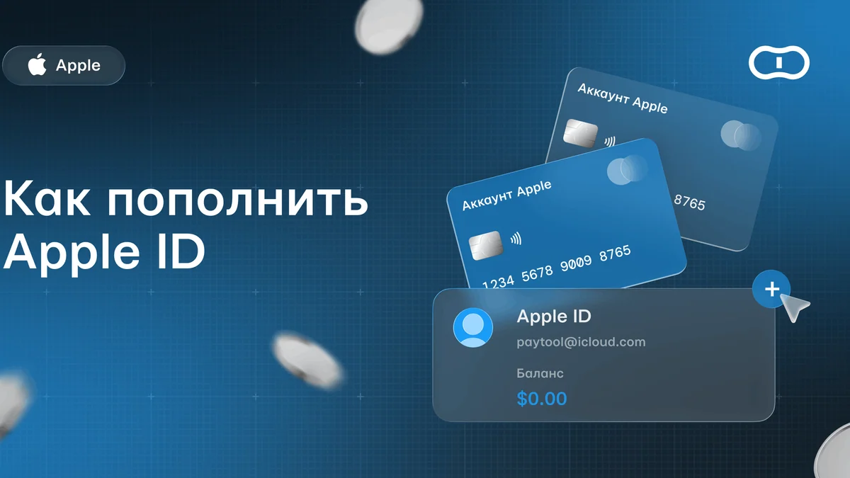 Как пополнить аккаунт Apple ID из России: пошаговая инструкция