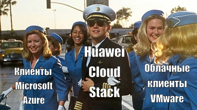 Поймай меня, если сможешь : как мигрировать в облако Huawei Cloud Stack (и другие)