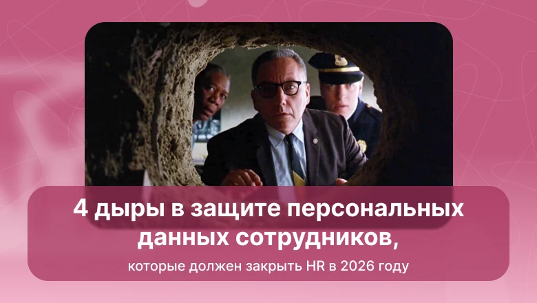 4 дыры в защите персональных данных сотрудников, которые должен закрыть HR в 2026 году