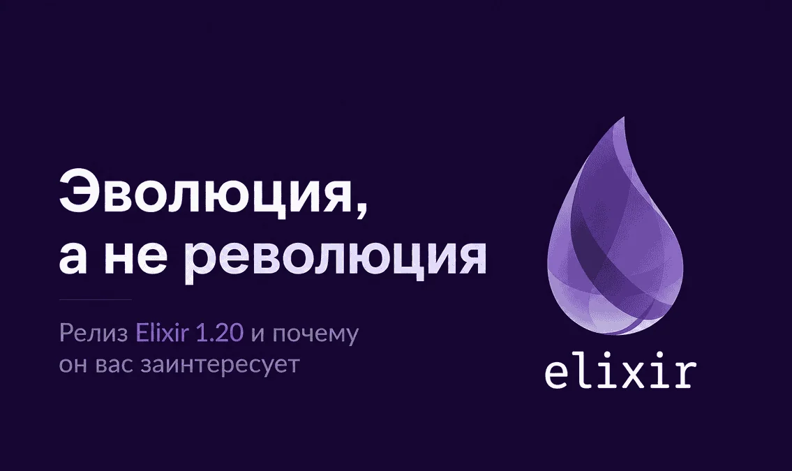 Эволюция, а не революция: релиз Elixir 1.20 и почему он вас заинтересует