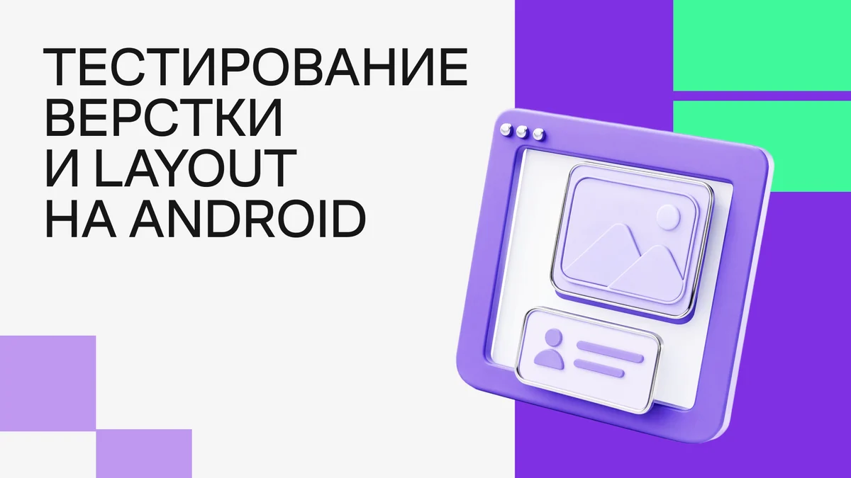 Тестирование верстки и layout на Android