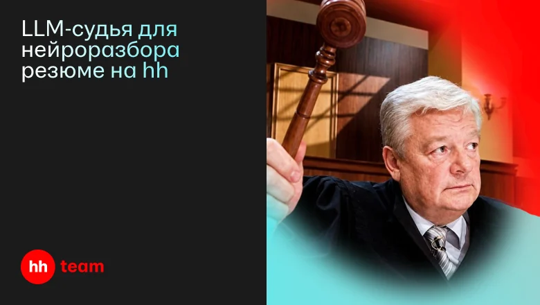 LLM-судья для нейроразбора резюме на hh