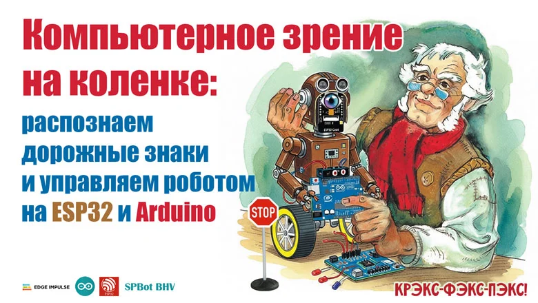 Компьютерное зрение на коленке: распознаем дорожные знаки и управляем роботом на ESP32 и Arduino