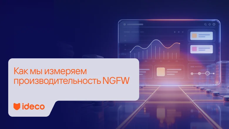 Как мы измеряем производительность NGFW