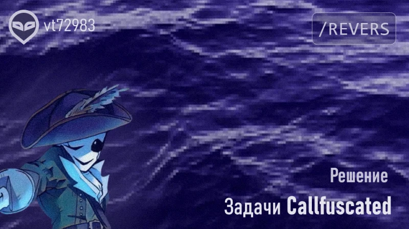 187 064 инструкции ради одного флага: Разбор HTB Callfuscated (Insane)