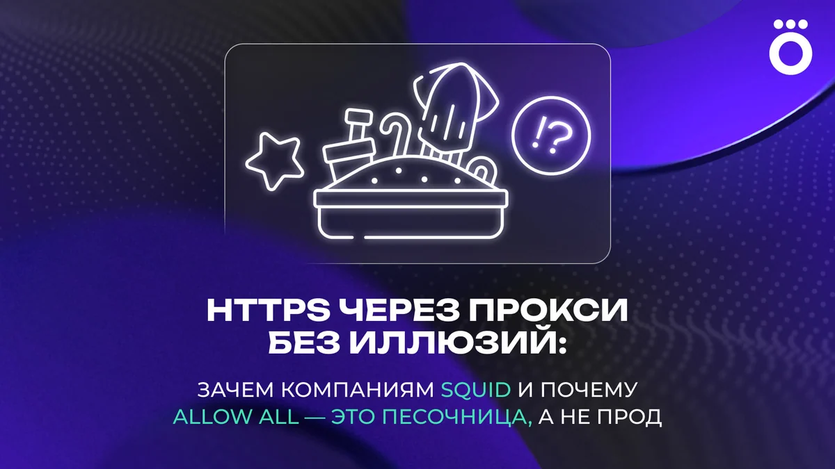 HTTPS через прокси без иллюзий: зачем компаниям Squid и почему allow all — это песочница, а не прод