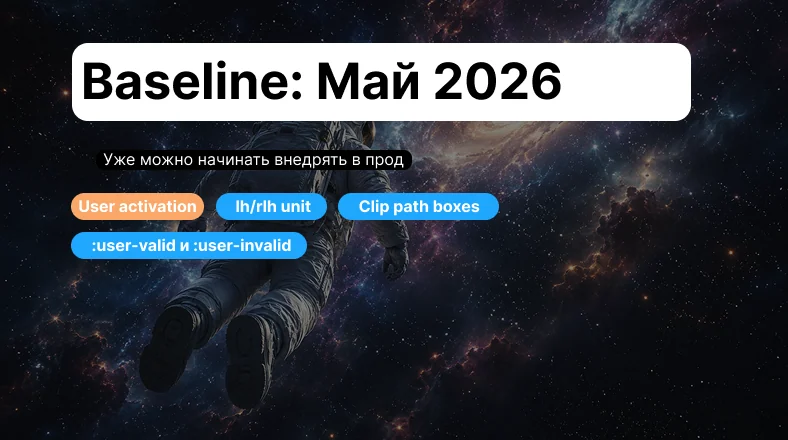 Baseline: май 2026