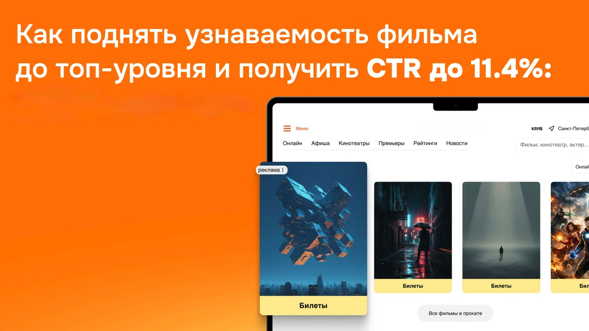 Как сделать фильм заметным для пользователей и повысить CTR до 11% – в кейсе