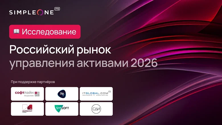 Исследование ITAM 2026: как 100 российских компаний НЕ управляют ИТ-активами