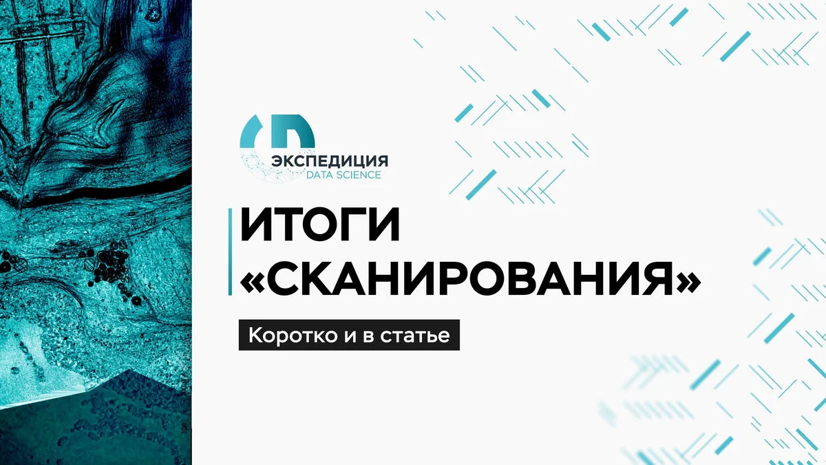 Шаг вперёд на долгом пути: завершили этап «Сканирование» конкурса «Экспедиция. Data Science»