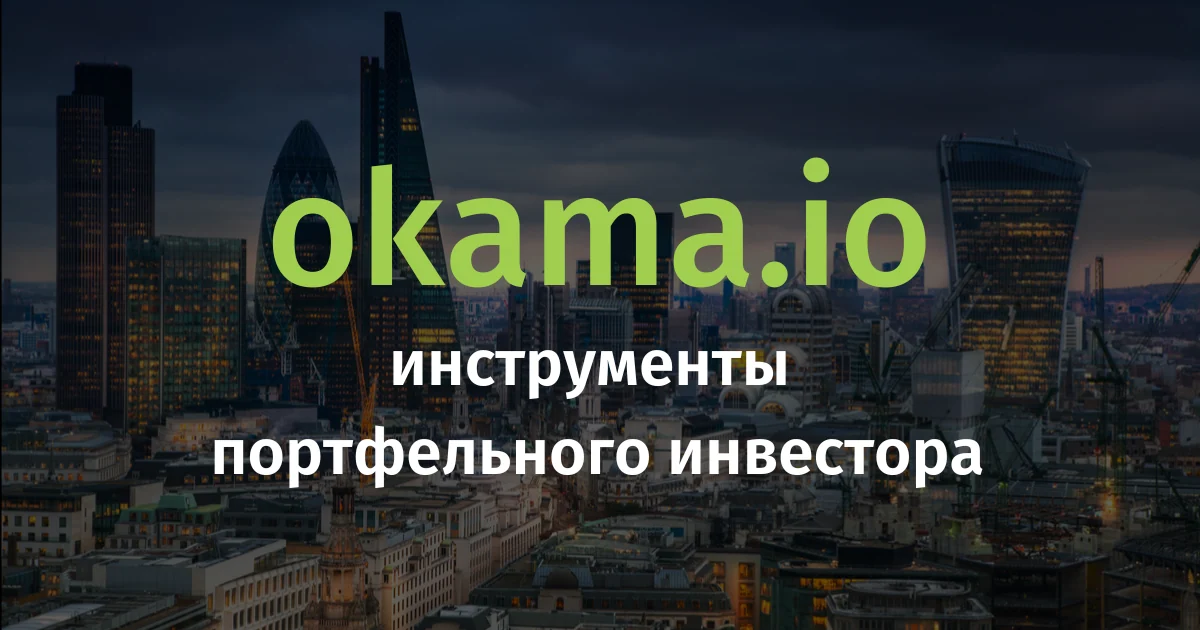 Okama.io: профессиональные инструменты для анализа инвестиционных стратегий