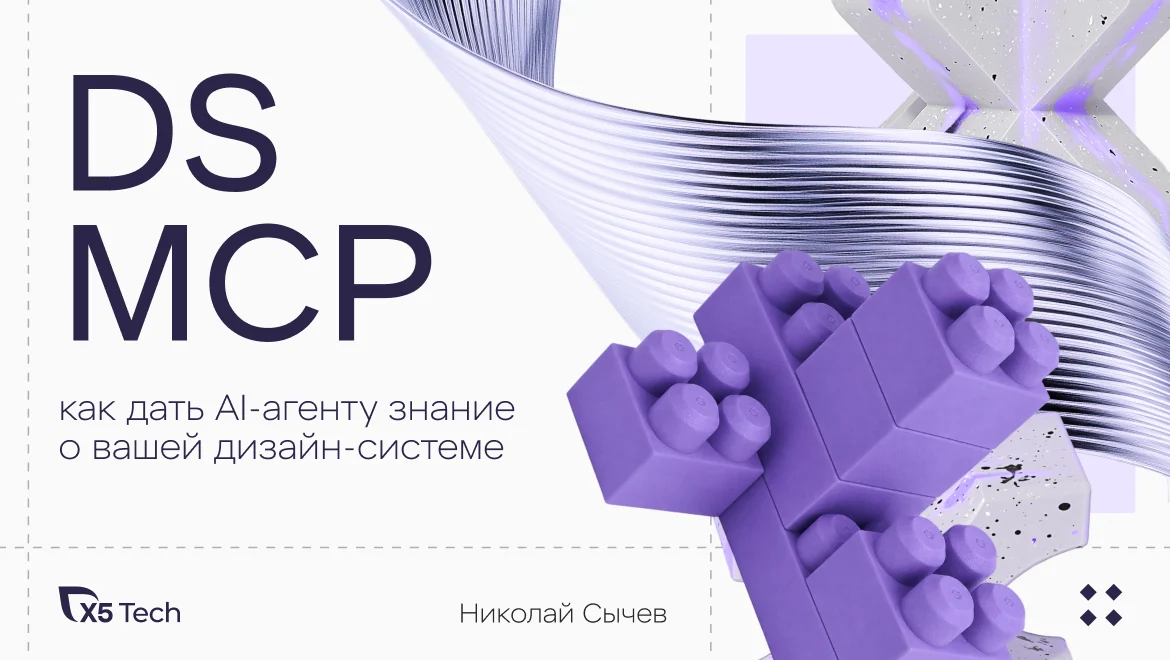 DS MCP: как дать AI-агенту знание о вашей дизайн-системе